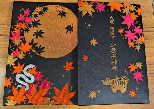 少彦名神社(大阪府)