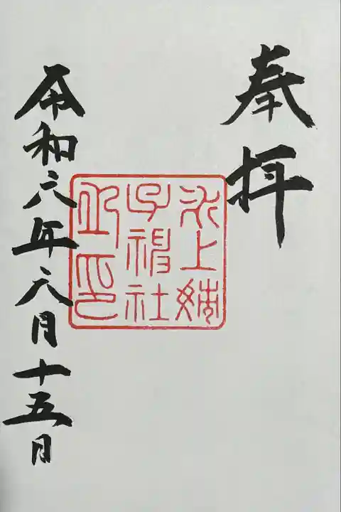 氷上姉子神社(熱田神宮摂社)の御朱印