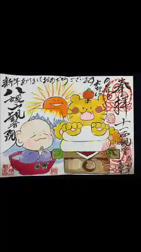八媛山観音院の御朱印