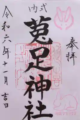 菟足神社の御朱印