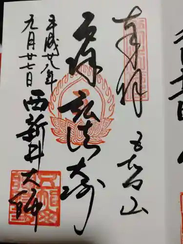 西新井大師総持寺の御朱印