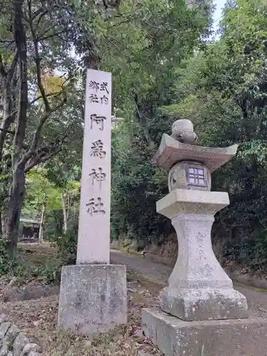 阿爲神社(大阪府)