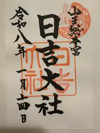 日吉大社の御朱印 2026年01月