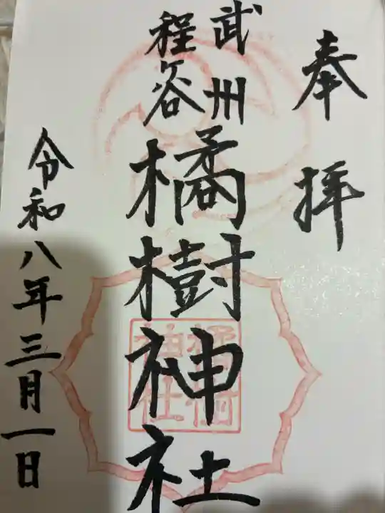 橘樹神社の御朱印