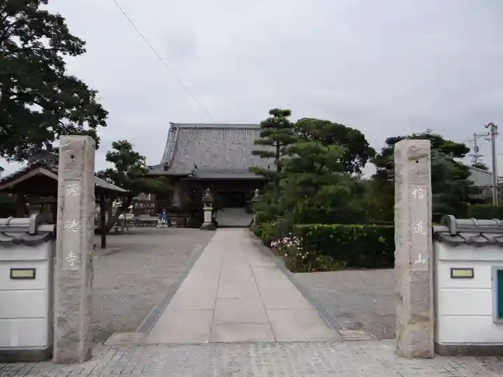 源徳寺(愛知県)