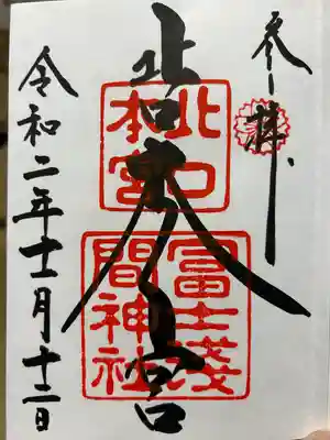 北口本宮冨士浅間神社(山梨県)