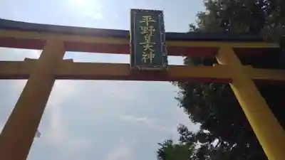 平野神社(京都府)