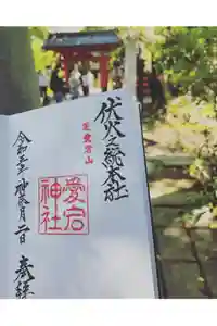 愛宕神社の御朱印