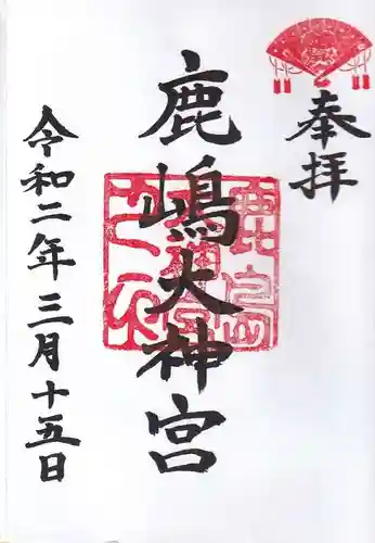 鹿島大神宮の御朱印