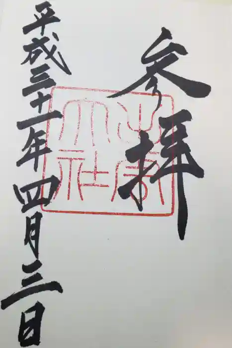 出雲大社の御朱印