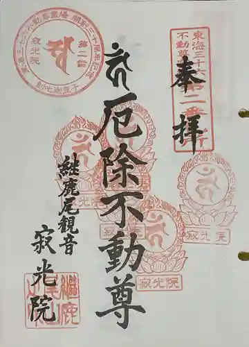 犬山寂光院の御朱印