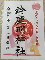 鈴鹿明神社の御朱印