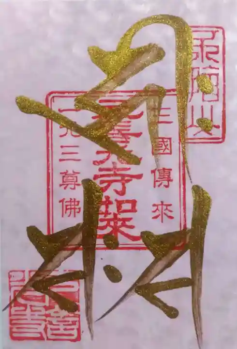 座光如来寺(元善光寺)の御朱印