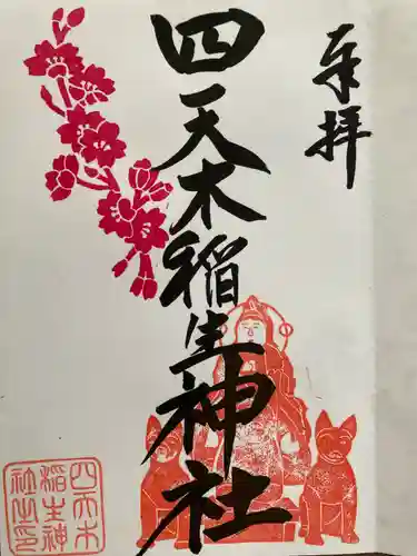四天木稲生神社(千葉県)