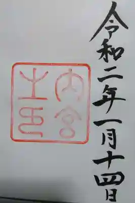 皇大神宮(伊勢神宮内宮)の御朱印です！