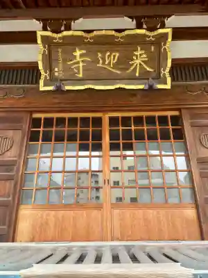 来迎寺(東京都)