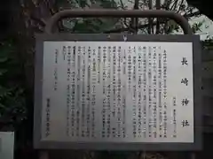 長崎神社の歴史