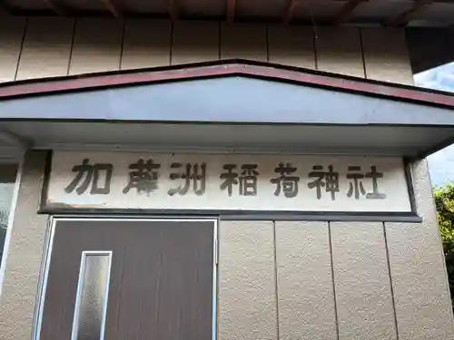 加藤洲稲荷神社(千葉県)