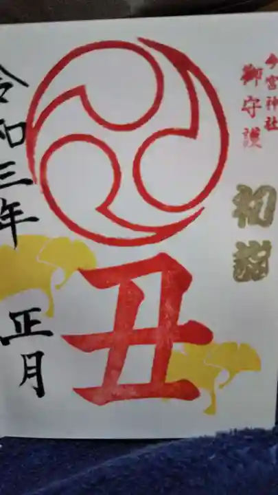 今宮神社の御朱印