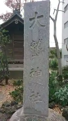 大鷲神社のその他建物