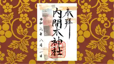 内間木神社の御朱印