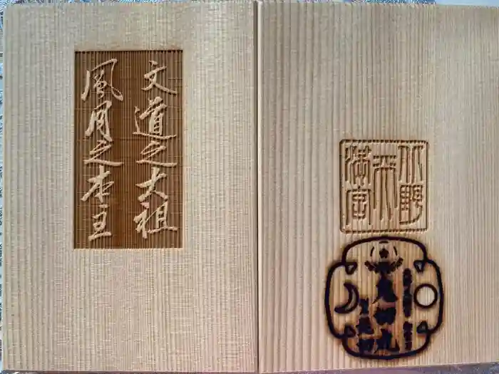 北野天満宮の御朱印帳