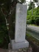 宝蓮寺のその他建物