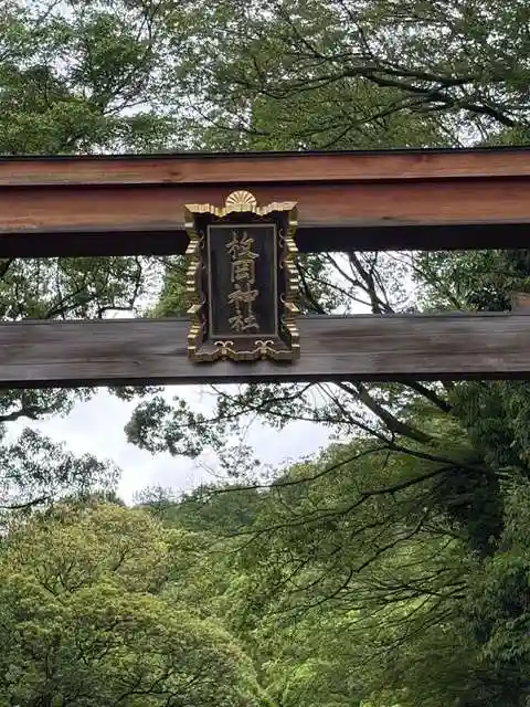 枚岡神社(大阪府)