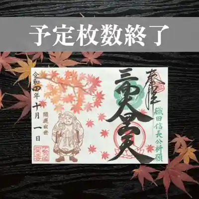 秋限定「紅葉と三面大黒天」（頒布終了）