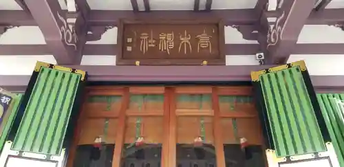 高木神社の本殿・本堂