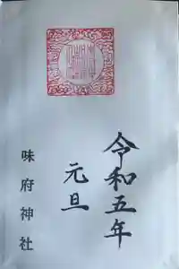 味府神社の御朱印