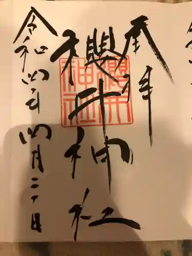 櫻井神社の御朱印