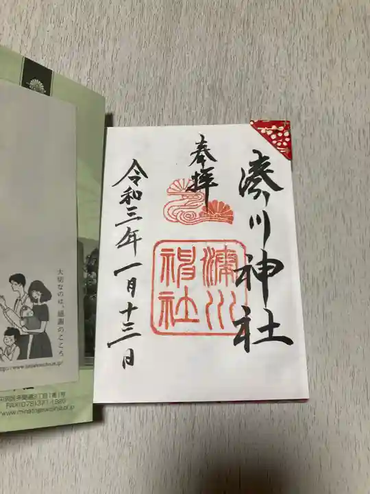 湊川神社の授与品その他