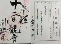 圓融寺の御朱印