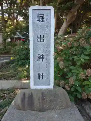 堀出神社(茨城県)