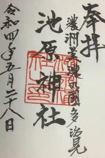 池原神社の御朱印 2022年05月