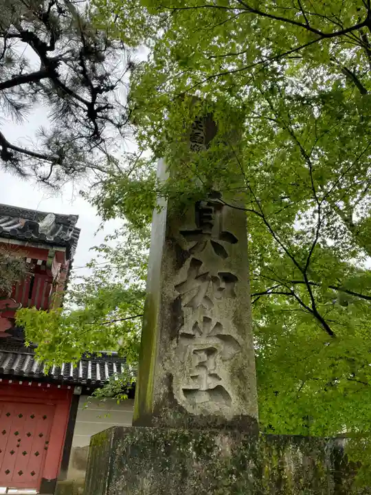 真正極楽寺(真如堂)(京都府)