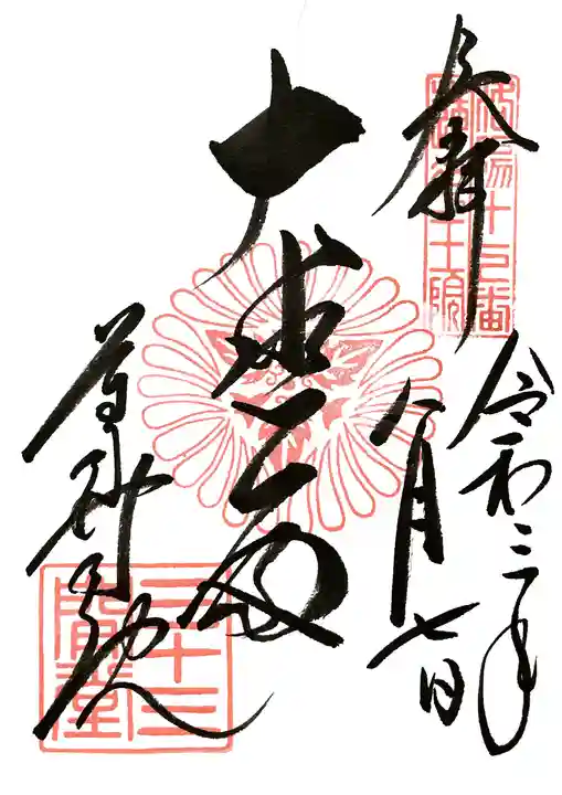 蓮華王院(三十三間堂)の御朱印