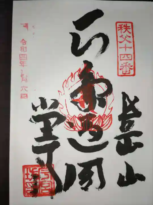 今宮坊の御朱印