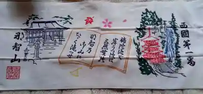 青岸渡寺の授与品その他