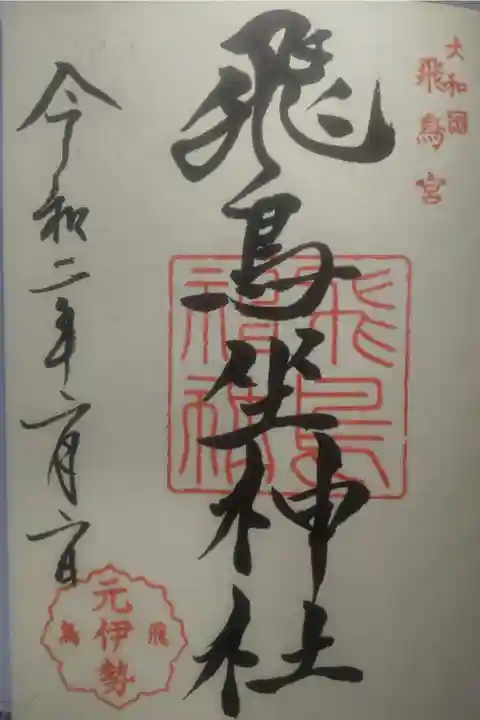 令和2年2月2日参拝