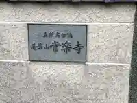 常楽寺(三重県)