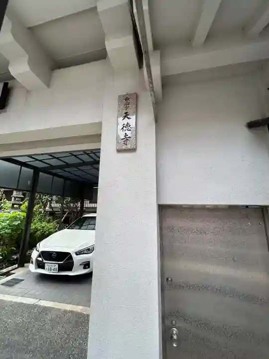 天徳寺(大阪府)