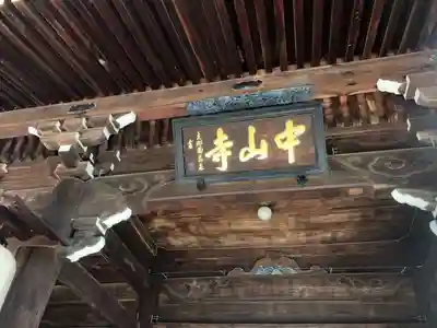 中山寺のその他建物