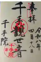 千手院の御朱印