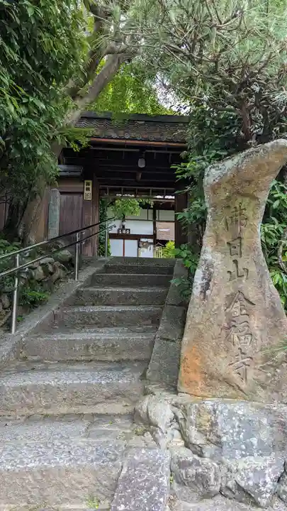 金福寺(京都府)