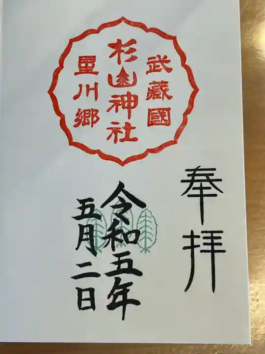 星川杉山神社の御朱印