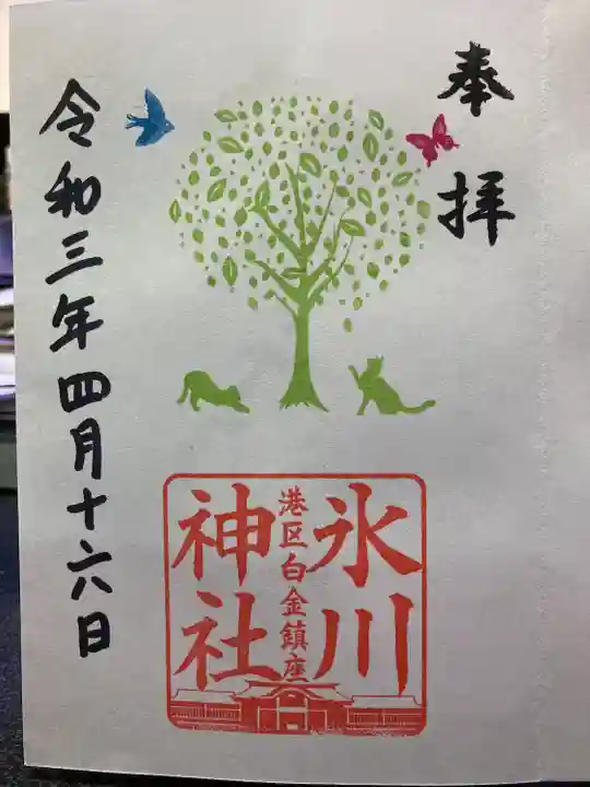 白金氷川神社の御朱印