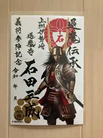 退魔寺(厄除茂呂不動尊)の御朱印 2022年09月