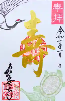 月替り限定御朱印(1月)通常サイズ縦書き